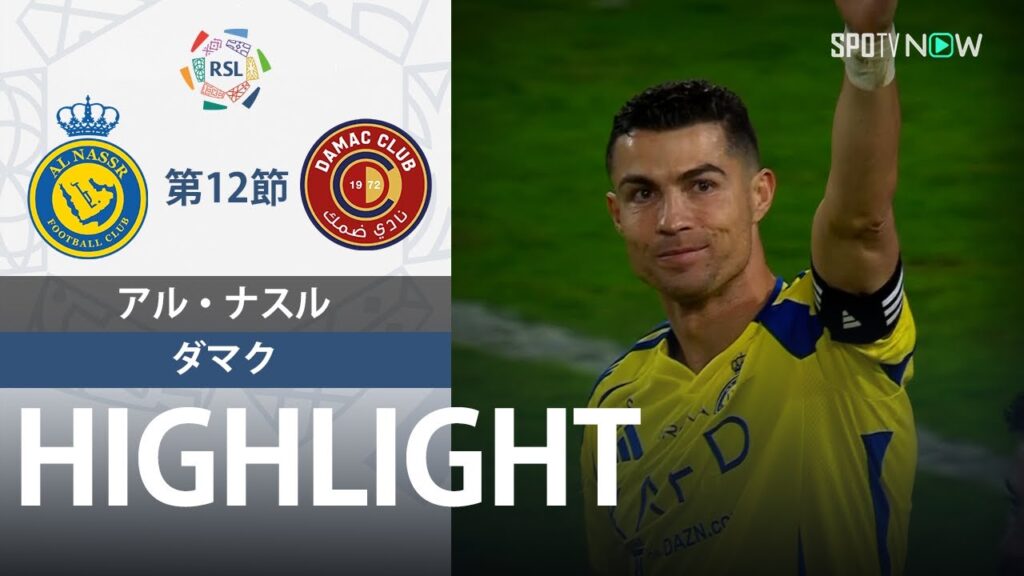 【アル・ナスル vs ダマク】試合ハイライト 24/25シーズン サウジリーグ 第12節