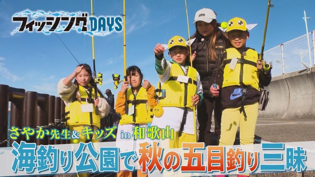 フィッシングDAYS「さやか先生＆キッズin和歌山 海釣り公園で秋の五目釣り三昧」