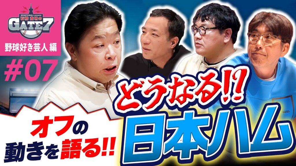 【新庄剛志】選手の力を引き出すコミュニケーション術!!『石橋貴明のGATE7』