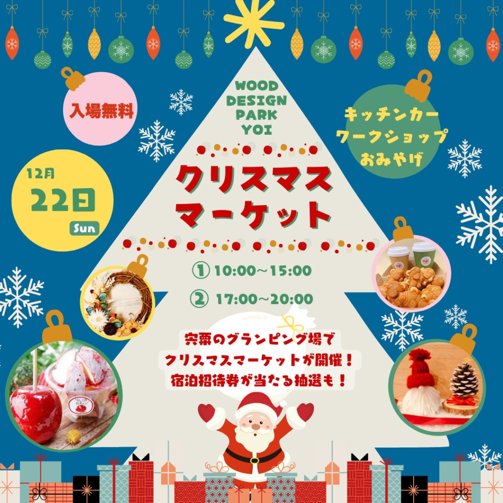 【12月22日開催】抽選で宿泊招待券が当たる！?　緑豊かなグランピング施設でクリスマスマーケットを開催！〈兵庫県宍粟市〉