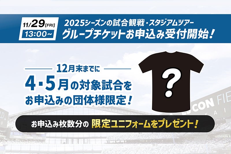 【エスコンフィールドHOKKAIDO】2025シーズンの試合観戦・スタジアムツアーのシーズングループチケットお申込み受付開始！