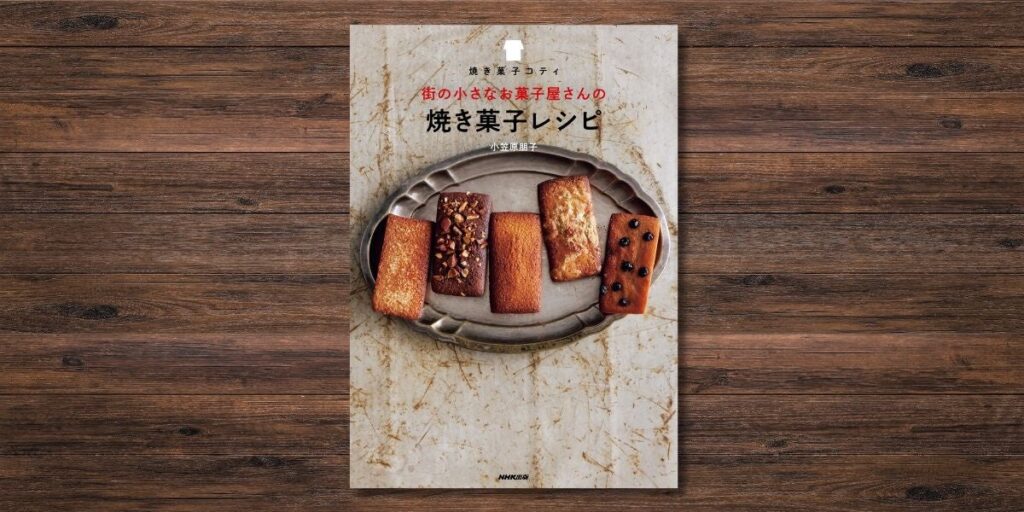 売り切れ御免のレシピがこの一冊に。『焼き菓子コティ　街の小さなお菓子屋さんの焼き菓子レシピ』11月19日発売