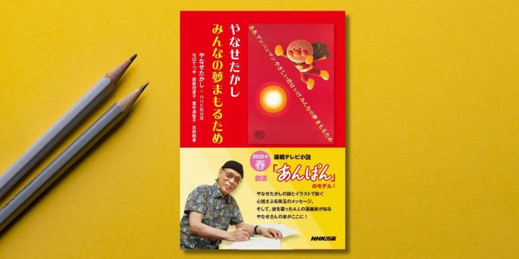 “朝ドラ”「あんぱん」のモデル・やなせたかしさん著『やなせたかし　みんなの夢まもるため』が復刊！