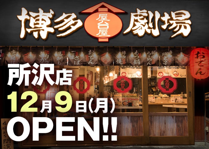 “九州博多の屋台村”をコンセプトにした劇場型酒場『屋台屋 博多劇場 所沢店』2024年12月9日(月) OPEN！