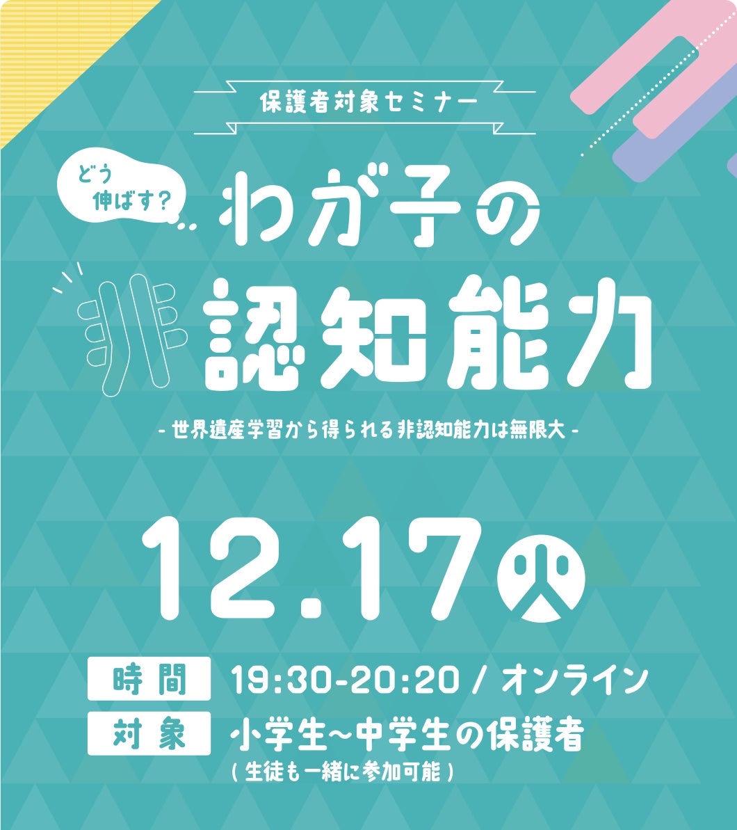 【進学塾サインワン】世界遺産学習から得られる非認知能力は無限大！　『どう伸ばす？　わが子の非認知能力』保護者セミナー開催