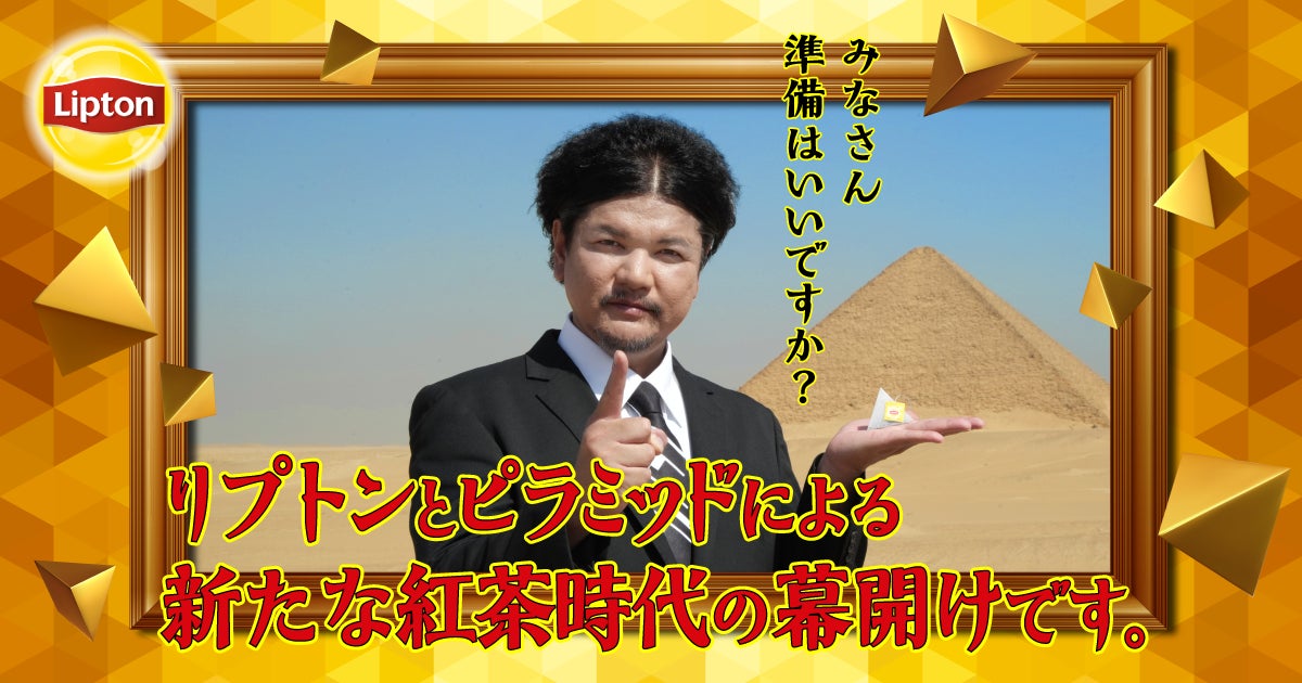 Mr.都市伝説 関暁夫さんと追及するリプトンのピラミッド(R)型ティーバッグとピラミッドの謎に迫る短編動画『The Mystery of Lipton‘s Pyramid』11月1日（金）公開！