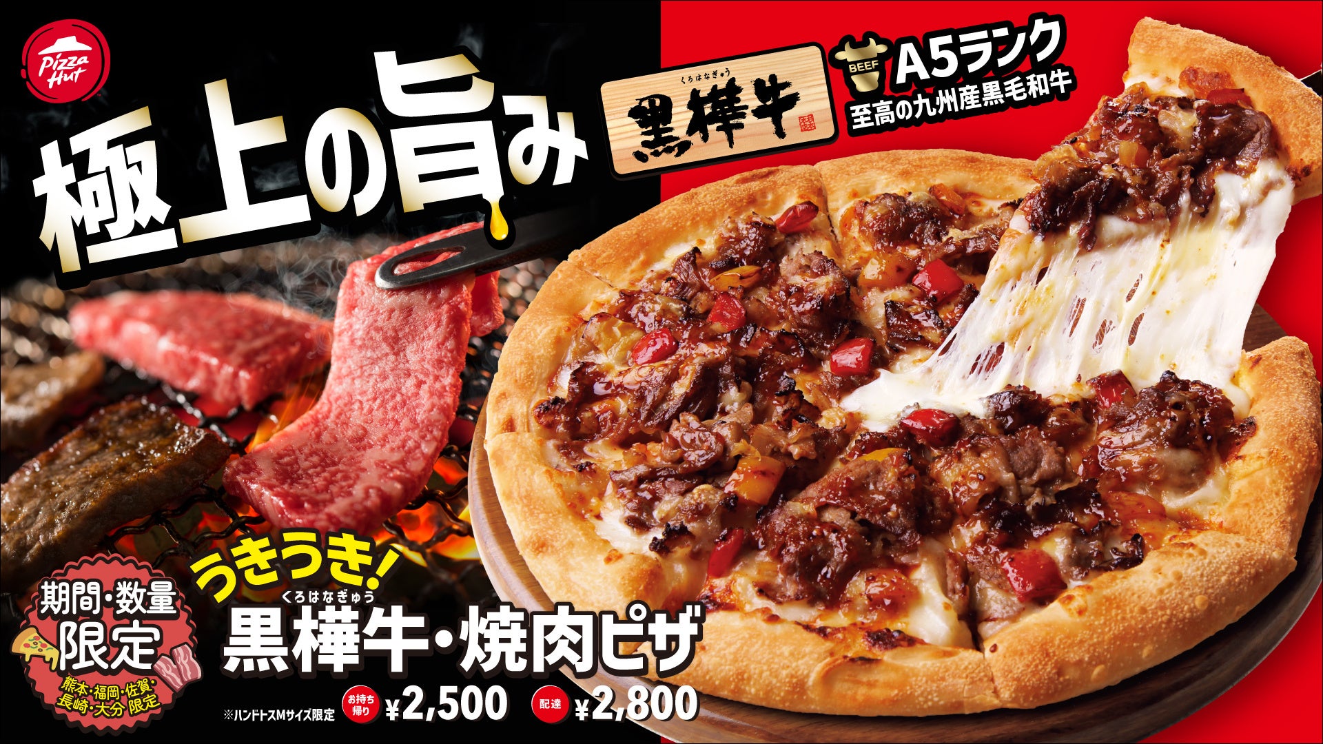 【焼肉×ピザの最強コラボ】A5ランクの黒毛和牛がドーン！九州でしか味わえない贅沢度MAXのプレミアムピザや進化系カレーパンが新登場！