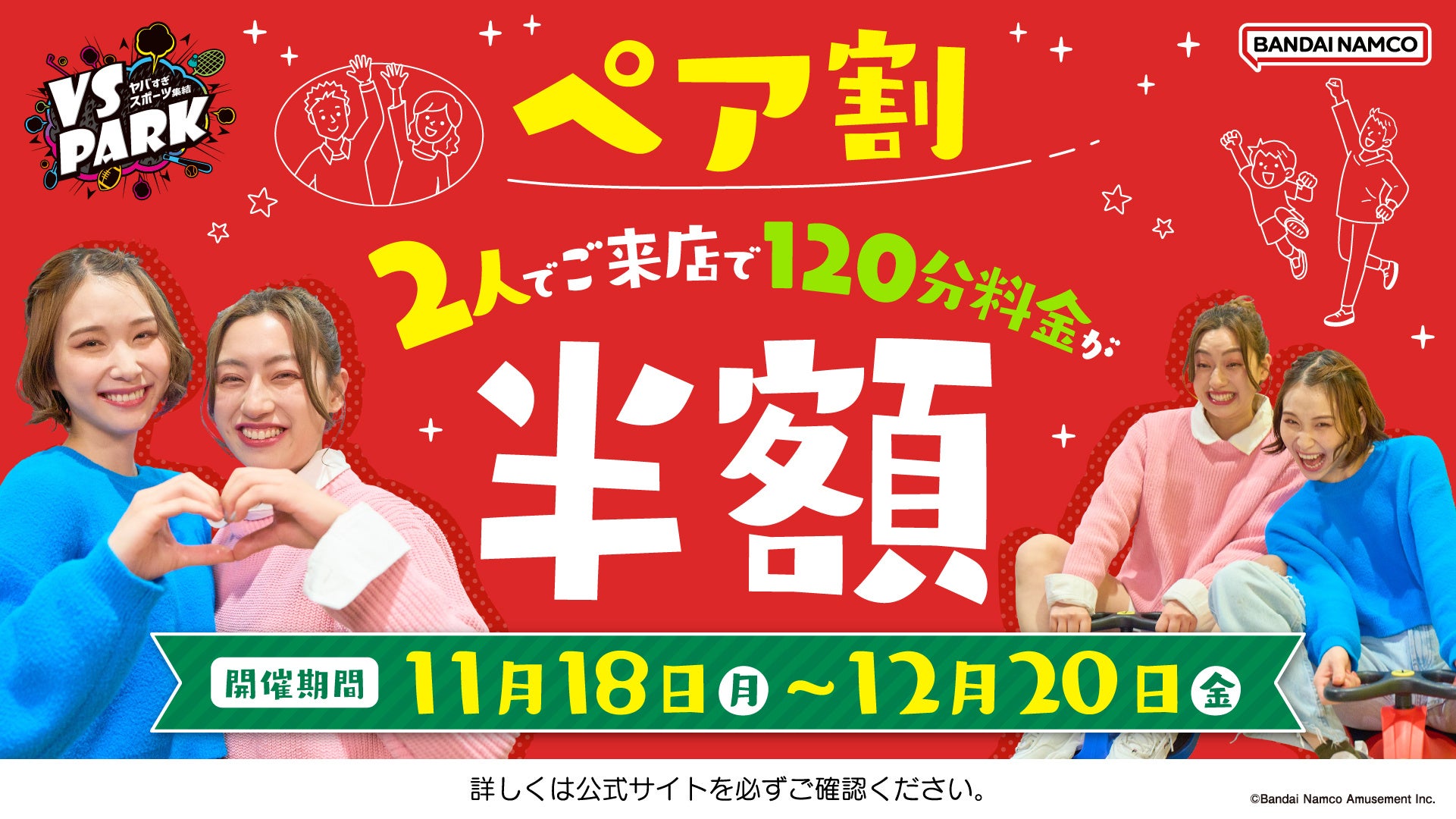 「VS PARK イオンモールKYOTO店」OPEN1周年 特別企画　11月18日(月)より「学生さん、￥1,000で遊べちゃう！」開催！