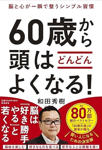 機嫌よく生きるだけで、脳はどんどん若返る！？　一生頭をよくし続けたい方、必読の一冊！ 80万部突破の『80歳の壁』ほかベストセラー連発中の著者が贈る、「賢い人」になるための決定版！