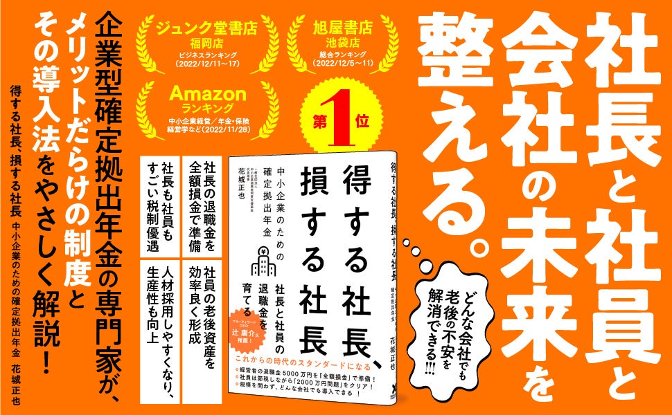 「中小企業の経営課題をどう解決するか」への熱い想いとわかりやすさに広がる共感。企業型確定拠出年金のエキスパートが解説する『得する社長、損する社長　中小企業のための確定拠出年金』累計2万部を突破！