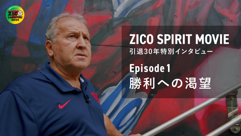 「ZICO SPIRIT MOVIE」引退30年 特別インタビューを公開！