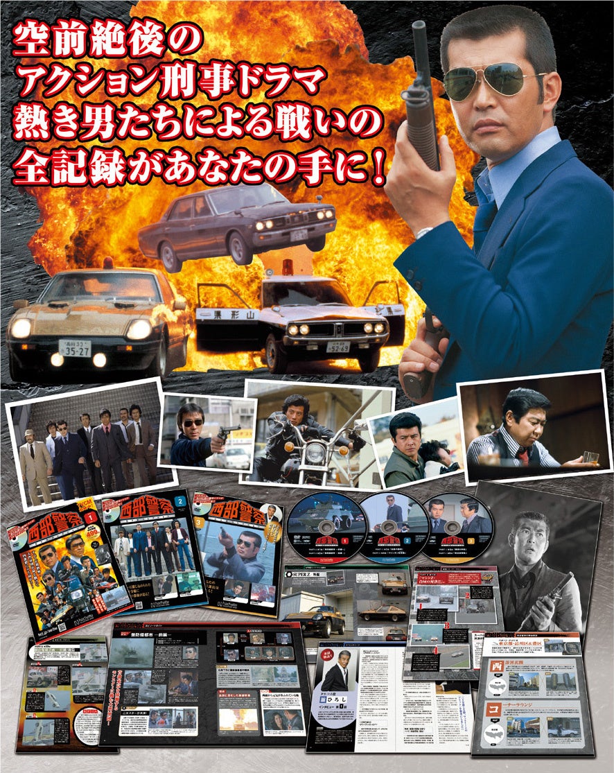 西部警察DVDコレクション』2024年12月26日（木）創刊！日本の刑事ドラマの歴史に刻まれた不朽の名作があなたの手に！ - SPOGEL