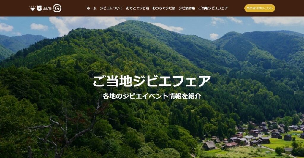 【ぐるなび】「全国ジビエフェア」“ご当地ジビエフェア”各地のイベントを紹介