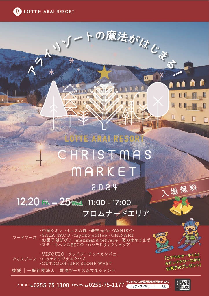 冬の魔法がはじまる！ 新潟・妙高『LOTTE ARAI RESORT Christmas Market 2024』開催 - SPOGEL