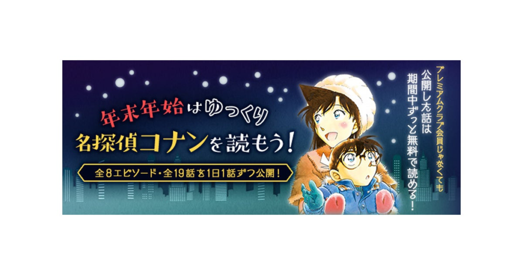 「名探偵コナン公式アプリ」年末年始はゆっくり名探偵コナンを読もう！～全8エピソード・19話を1日1話無料公開～