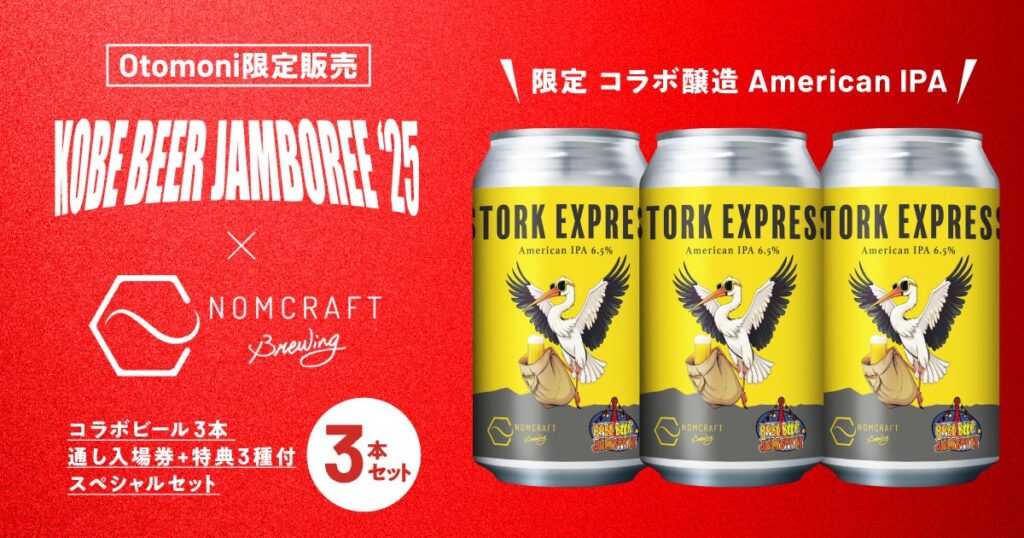 【KOBE BEER JAMBOREE 2025】12月1日(日)からOtomoni限定チケットを先行販売開始！限定ビール情報/出店者情報も一挙大公開！