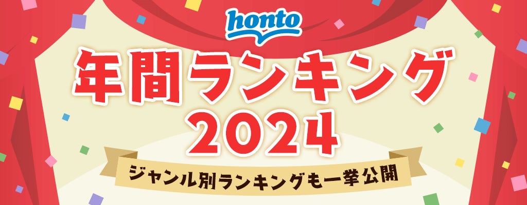 ハイブリッド型総合書店honto 2024年 年間ランキング発表！