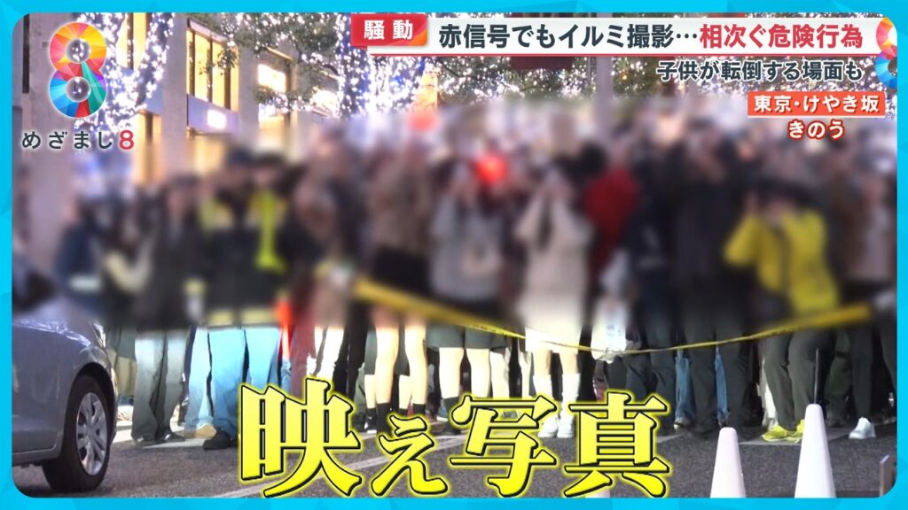 【騒動】イチョウ並木・イルミネ “映え写真” 求め大パニック ｢危険行為｣に警察出動も【めざまし８ニュース】