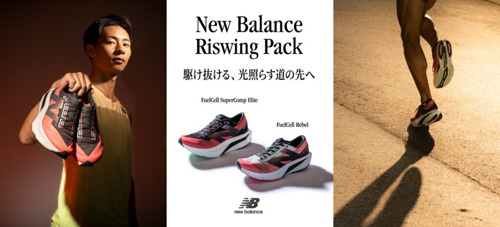 昇る太陽と勝利をイメージした駅伝・マラソン限定コレクション「NB Riswing Pack（ライジングパック）」を12月2日（月）より発売