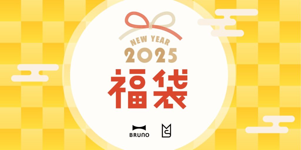 「BRUNO」「MILESTO」より皆様に1年の感謝を込めて！“毎年売り切れ必至”の福袋が今年も登場！12月２日（月）から予約開始