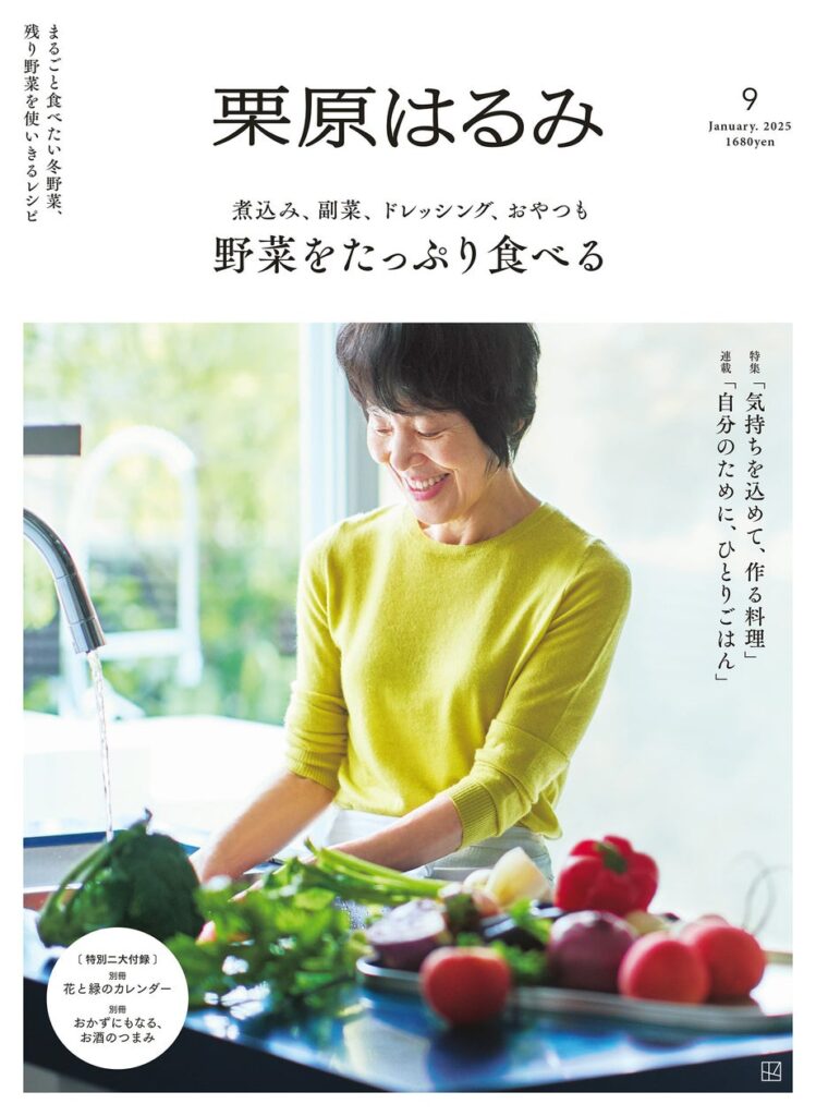 雑誌『栗原はるみ』第９号（12月2日発売）の注目は、気軽にたくさん食べたい「野菜レシピ」！別冊付録「花と緑のカレンダー2025～2026」が付いてくる！