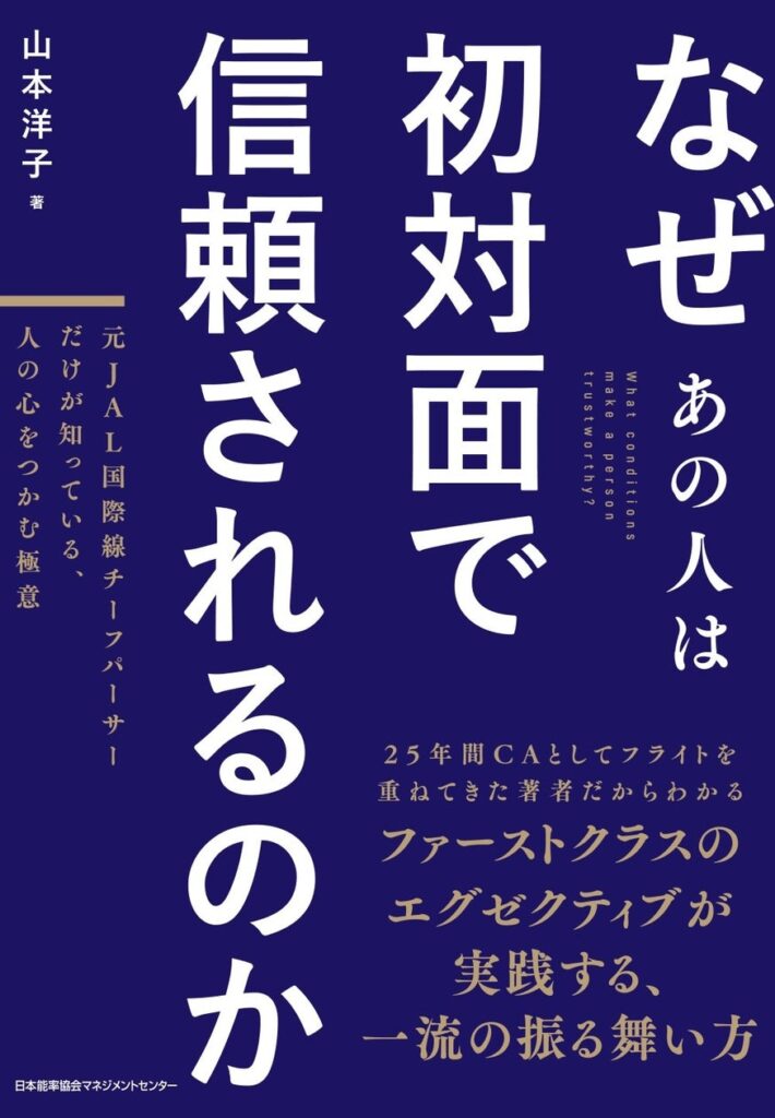 『なぜあの人は初対面で信頼されるのか　元JAL国際線チーフパーサーだけが知っている、人の心をつかむ極意』12月2日発売