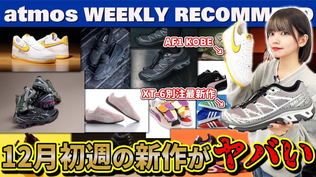 【NIKE/NB/Salomon】1906ローファー新色やXT-6 atmos別注最新作 AF1 KOBEが発売！【WEEKLY RECOMMEND】