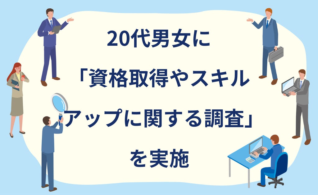 【アンケート調査結果】20代が今、本当に学びたいものとは？「資格取得やスキルアップ」に関する最新調査結果を発表！