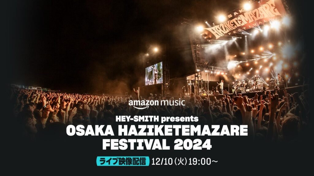 Amazon Music 、『HEY-SMITH Presents OSAKA HAZIKETEMAZARE FESTIVAL 2024』のライブ収録映像をTwitchにて配信