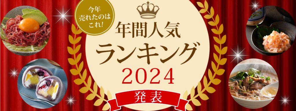 おとなの週末お取り寄せ倶楽部、2024年のお取り寄せランキング発表！上位にはテレビでも度々話題になるフルーツパフェ大福や餃子などがランクイン＜年間人気ランキング2024＞