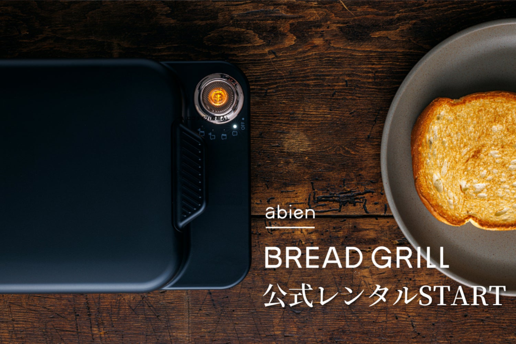 期間限定で未来型家電をワンコインでお試し！両面グリル型一枚焼きトースター「abien BREAD GRILL」レンタルサービス開始