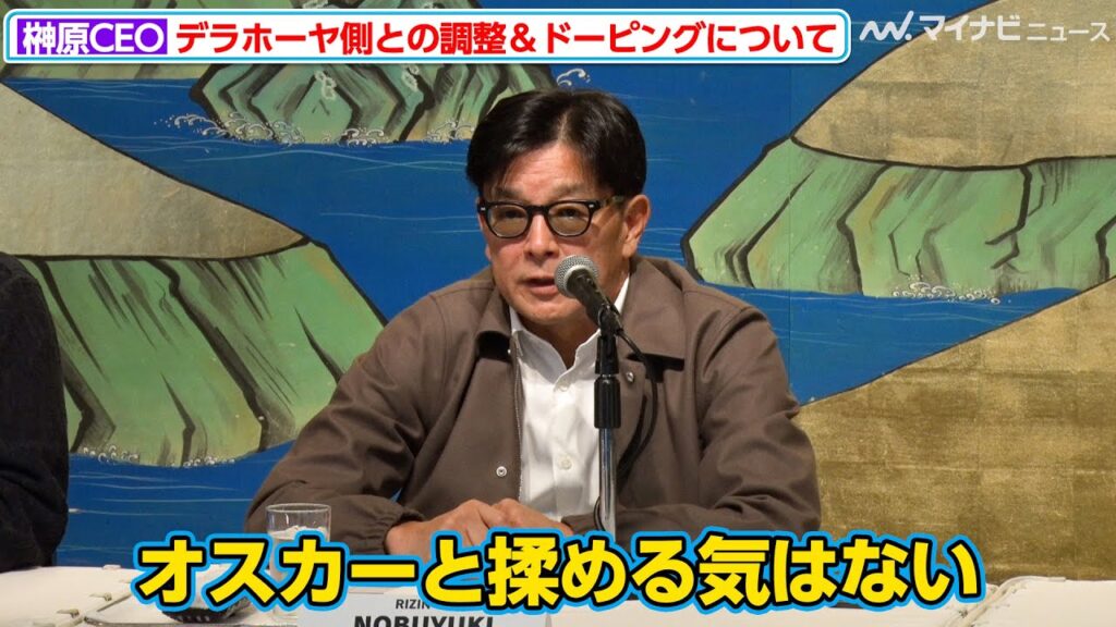 【RIZIN】榊原CEO、試合消滅の可能性を否定 オスカー・デラホーヤと「揉める気はない」ドーピング検査にも言及『RIZIN DECADE 第1部 ライアン・ガルシアvs.安保瑠輝也』記者会見