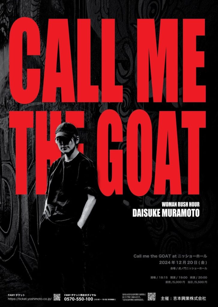 渡米後初となるトークライブ！ウーマンラッシュアワー村本 独演会「Call me the GOAT at ニッショーホール」本人コメント＆ビジュアル解禁！