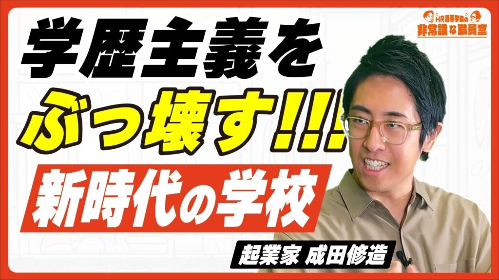 2025年4月開校の通信制高校サポート校「HR高等学院」、成田修造氏とトーク番組Youtubeチャンネルを開設！