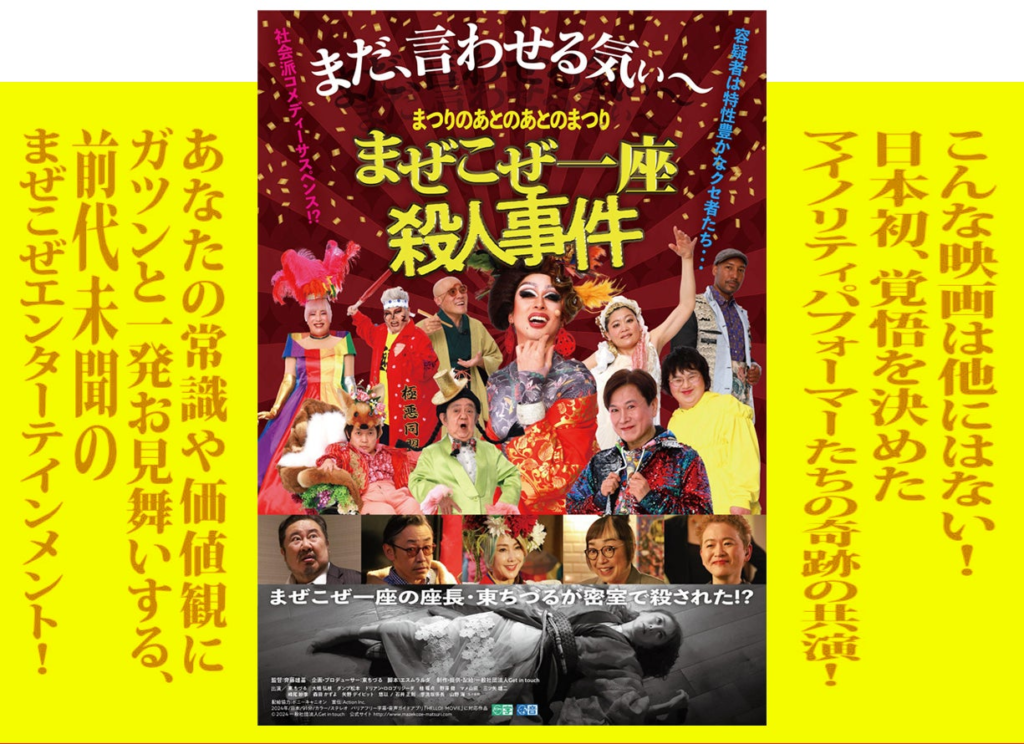 UCとしまえんで7日間上映！明るめ照明・小さめ音量・泣いても声を出してもOKの「あんしん上映会」’’おたがいさま’’鑑賞は12/7(土)に開催。映画『まぜこぜ一座殺人事件～まつりのあとのあとのまつり』