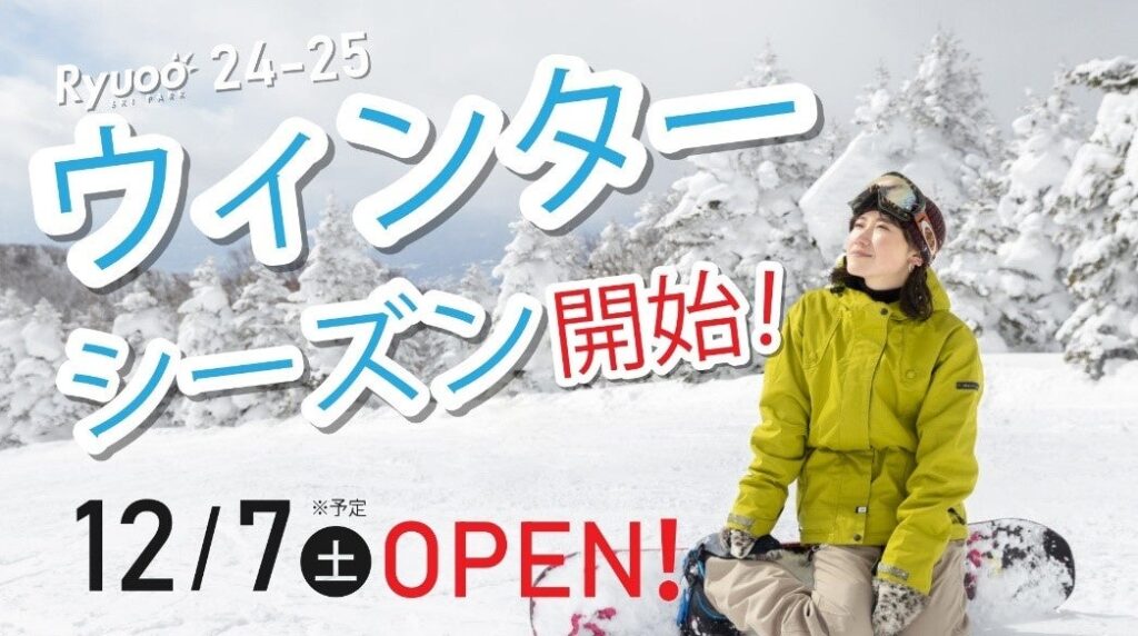 日本一スノボデビューしやすいスキー場宣言！長野県 竜王スキーパークが12月7日（土）よりスキー場営業開始！