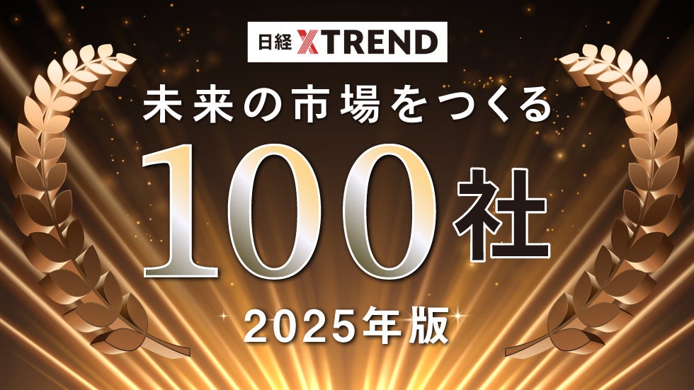 株式会社温故知新、日経クロストレンド「未来の市場をつくる100社【2025年版】」に選出