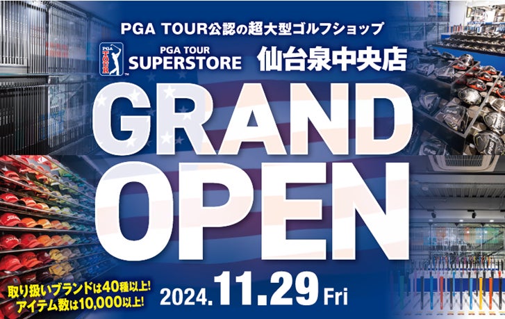 PGAツアー公認 超大型ゴルフショップが東北地方初出店　　　　　　　　　　　　　　　　　　　　　　　『PGA TOUR SUPERSTORE 仙台泉中央店』2024年11月29日（金）グランドオープン