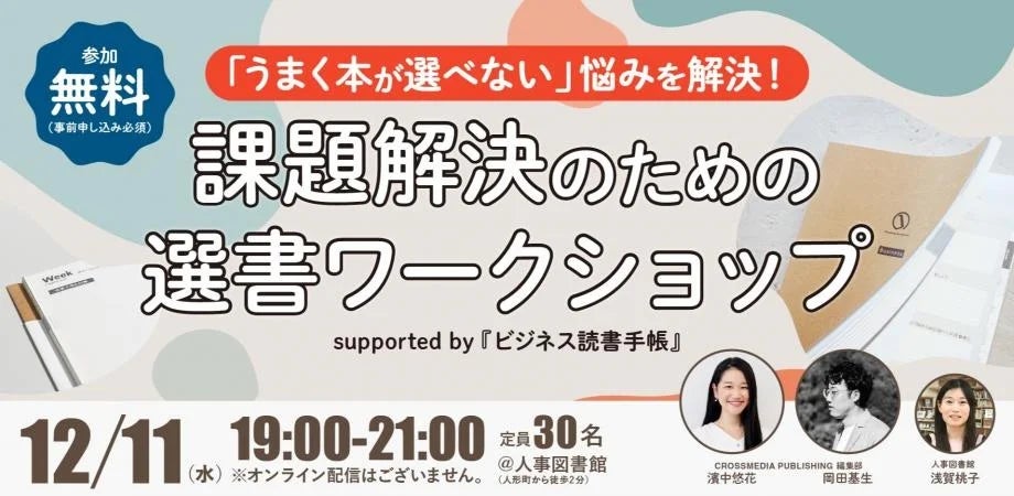 【選書に悩むあなたへ】「ビジネス読書手帳」活用ワークショップ開催！人事図書館で自分だけの1冊を見つけよう｜12月11日（水）19:00~人事図書館にて交流イベント開催！