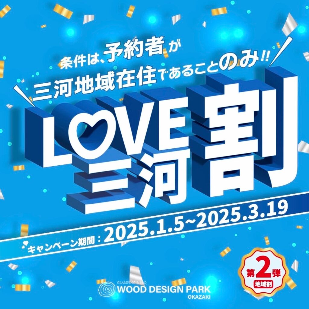 《愛知県三河地域にお住まいの方必見！》グランピング宿泊代金が20%OFFになる『LOVE三河割キャンペーン』を開催！【愛知岡崎・ウッドデザインパーク岡崎】