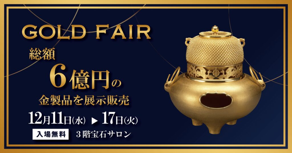 総額6億円の金製品を展示販売！GOLD FAIRを大丸下関店で開催