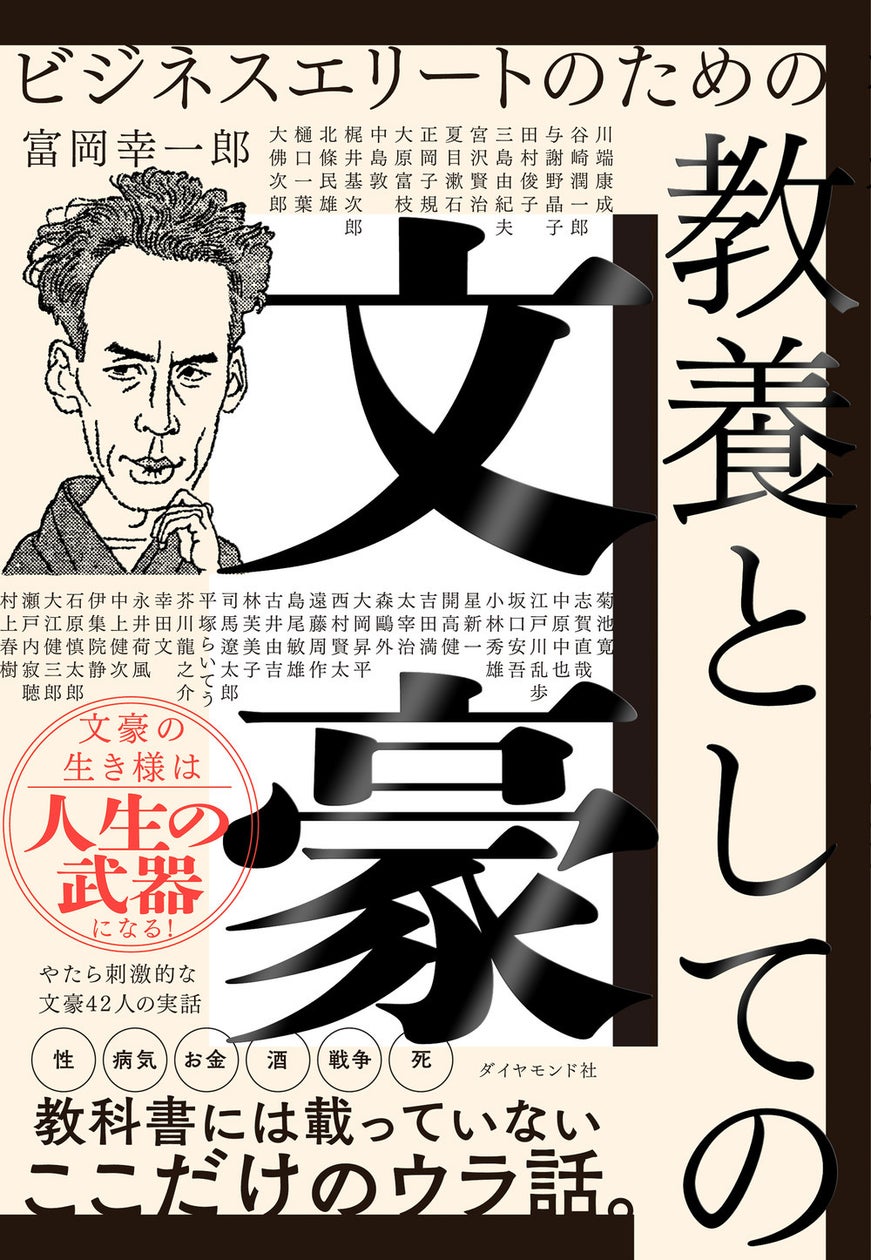 文豪たちの生き様」から、デキるビジネスパーソンになれるヒントを学ぶ