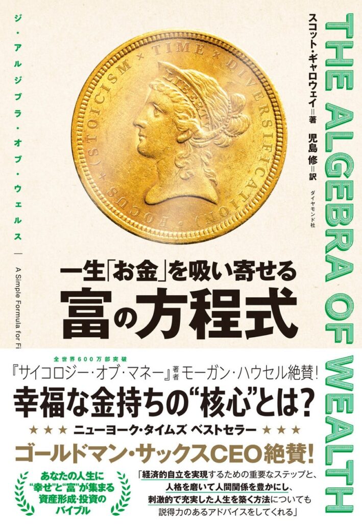 全米屈指の人気教授が初公開！世界最先端のマネー戦略と人生戦略をまとめた1冊『THE ALGEBRA OF WEALTH 一生「お金」を吸い寄せる 富の方程式』