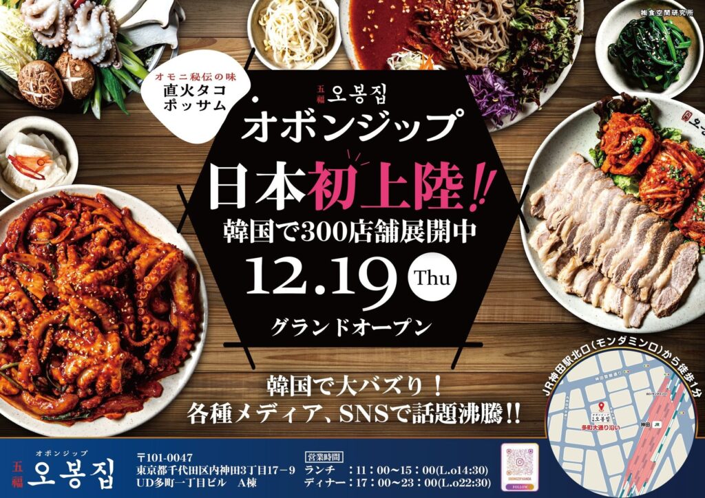 12月19日(木)神田駅前に、韓国家庭料理専門店 『オボンジップ神田店』グランドオープン！　韓国で300店舗展開中の人気店が日本初上陸