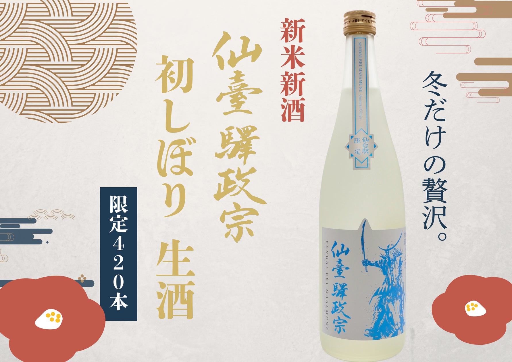 2024年度 限定420本の「仙臺驛政宗 初しぼり生酒」12月15日から仙台駅 2024年度 限定420本の「仙臺驛政宗 初しぼり生酒」12月15日から仙台駅