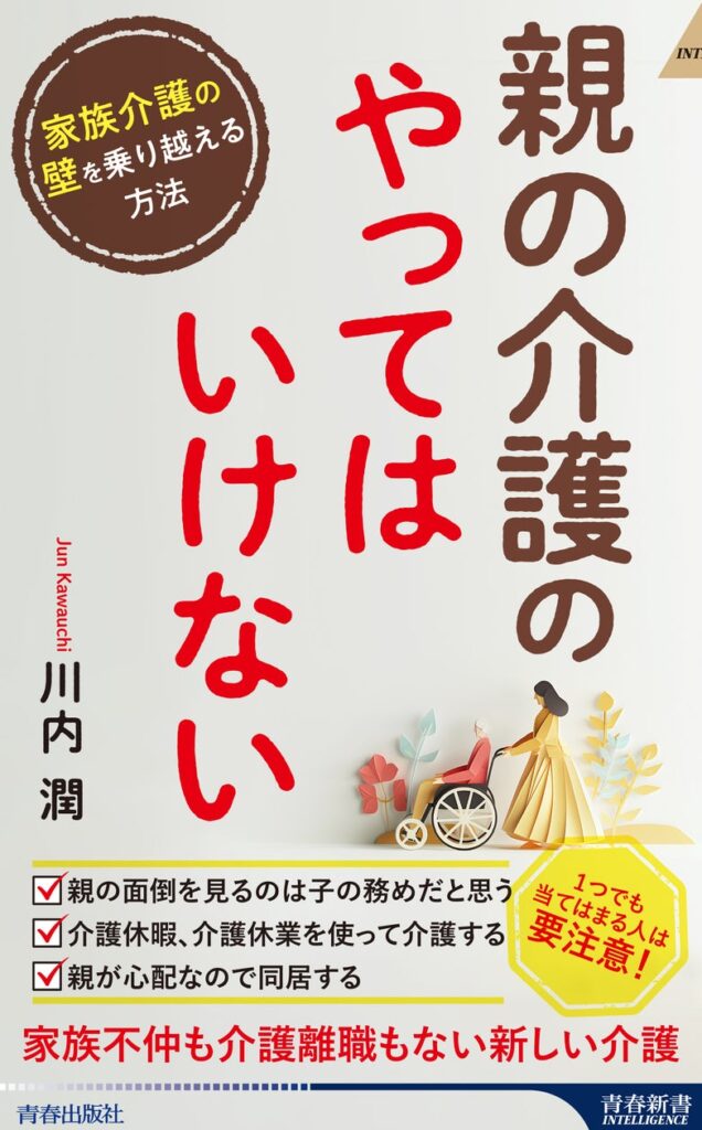 その介護の悩みに答えます！3000件以上の介護の悩みに寄り添ってきたプロが教える、親も子もラクになるヒント