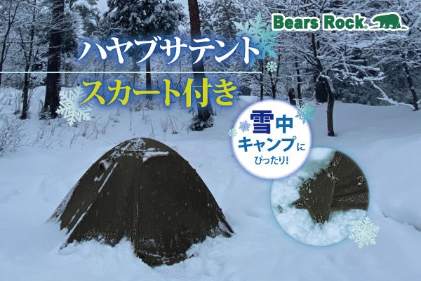 冬のキャンプをさらに快適に！雪中キャンプにぴったりなBears Rockの4～5人用スカート付きテントが新登場