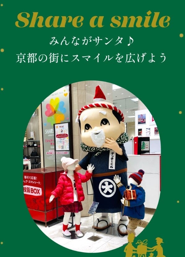 今年も開催！HAPPY HOLIDAYS 2024 share a smile〈大丸京都店〉