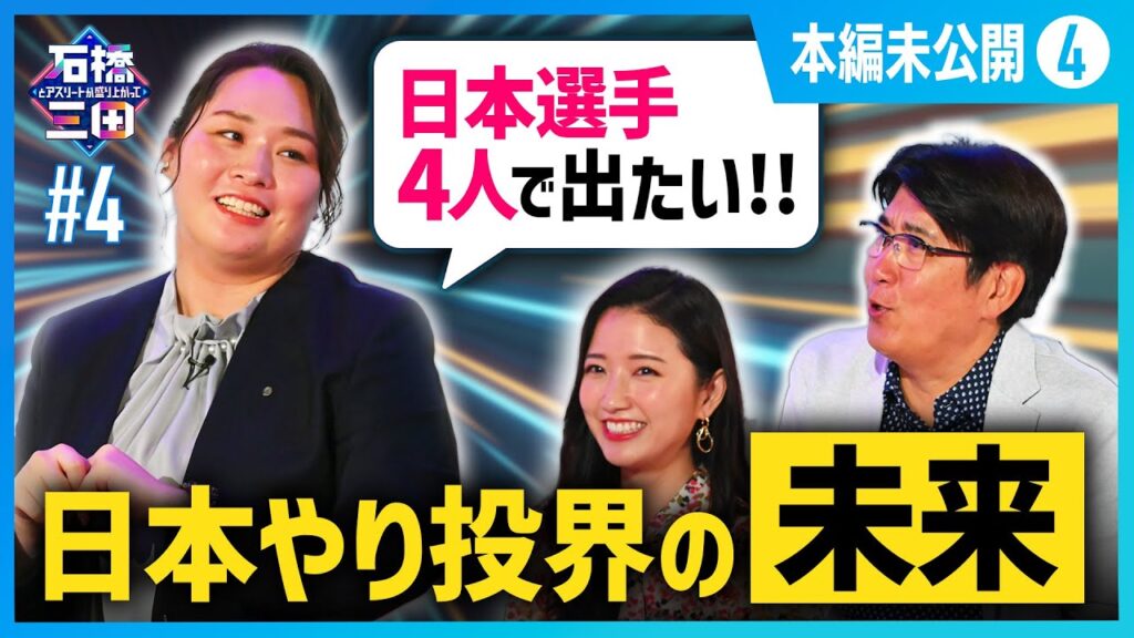 ”日本人4人で出場したい”金メダリスト北口榛花の次の目標とは？！