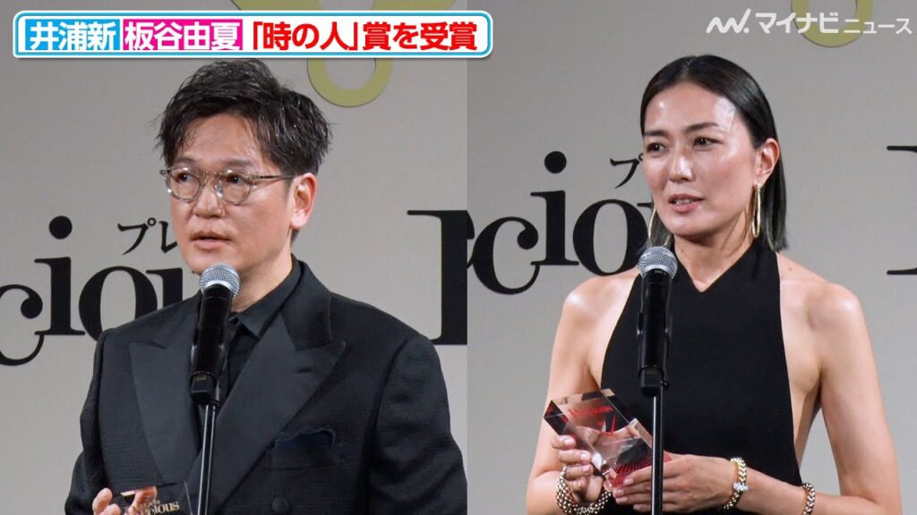 “今年50歳”井浦新＆“来年50歳”板谷由夏、一番大切にしたい時間を語る『Precious WATCH AWARD 2024』発表・贈賞式